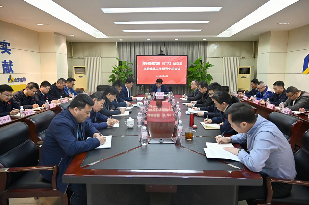 6山东建勘党委（扩大）会议暨党的建设工作领导小组会议召开 研究部署深入贯彻中央八项规定精神学习教育工作.png